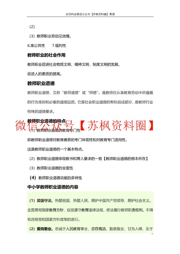 教师职业道德